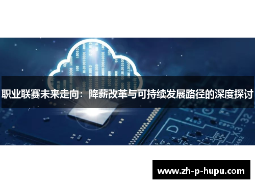 职业联赛未来走向：降薪改革与可持续发展路径的深度探讨