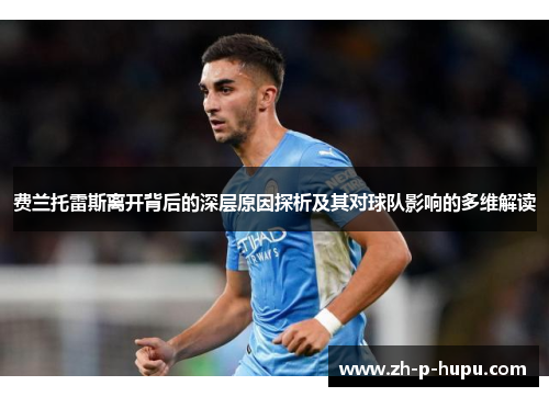 费兰托雷斯离开背后的深层原因探析及其对球队影响的多维解读