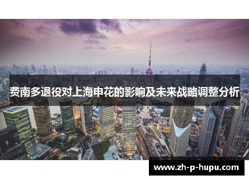 费南多退役对上海申花的影响及未来战略调整分析