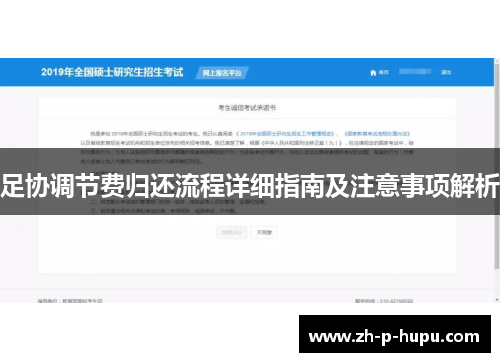 足协调节费归还流程详细指南及注意事项解析