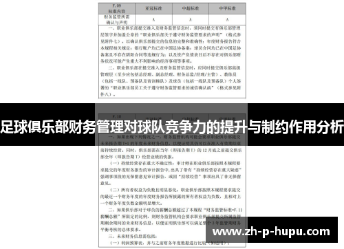 足球俱乐部财务管理对球队竞争力的提升与制约作用分析