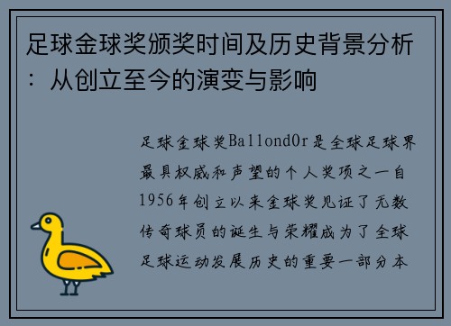 足球金球奖颁奖时间及历史背景分析：从创立至今的演变与影响