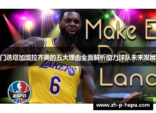 门迭塔加盟拉齐奥的五大理由全面解析助力球队未来发展