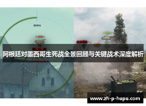 阿根廷对墨西哥生死战全景回顾与关键战术深度解析