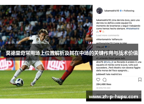 莫德里奇常用场上位置解析及其在中场的关键作用与战术价值