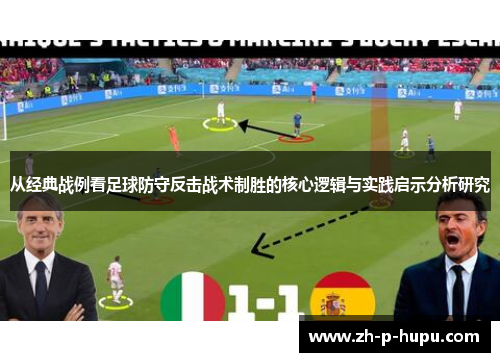 从经典战例看足球防守反击战术制胜的核心逻辑与实践启示分析研究