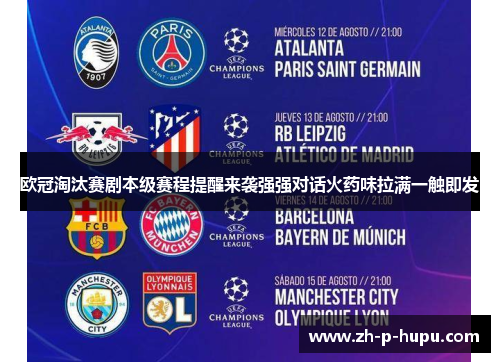 欧冠淘汰赛剧本级赛程提醒来袭强强对话火药味拉满一触即发