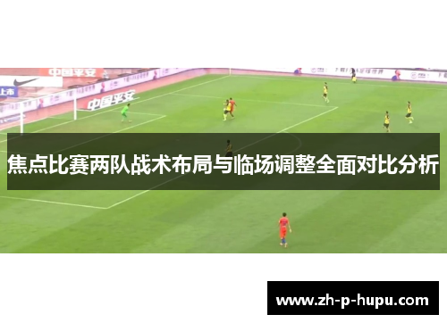 焦点比赛两队战术布局与临场调整全面对比分析