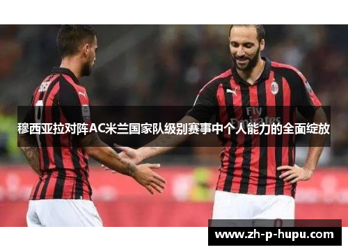 穆西亚拉对阵AC米兰国家队级别赛事中个人能力的全面绽放