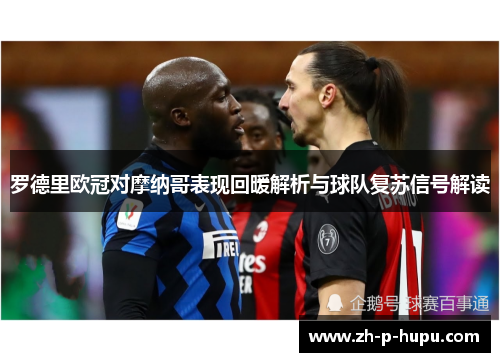 罗德里欧冠对摩纳哥表现回暖解析与球队复苏信号解读