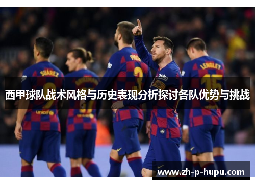 西甲球队战术风格与历史表现分析探讨各队优势与挑战