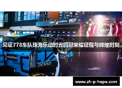 见证778车队珠海乐动时光四冠荣耀征程与辉煌时刻