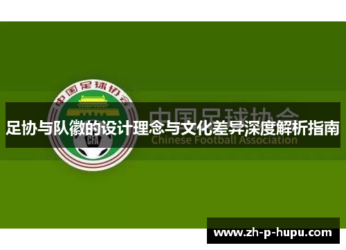 足协与队徽的设计理念与文化差异深度解析指南