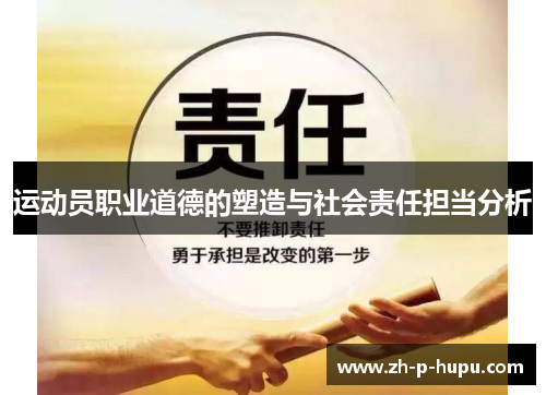 运动员职业道德的塑造与社会责任担当分析