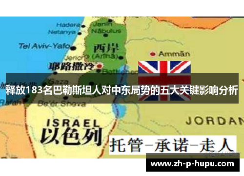 释放183名巴勒斯坦人对中东局势的五大关键影响分析