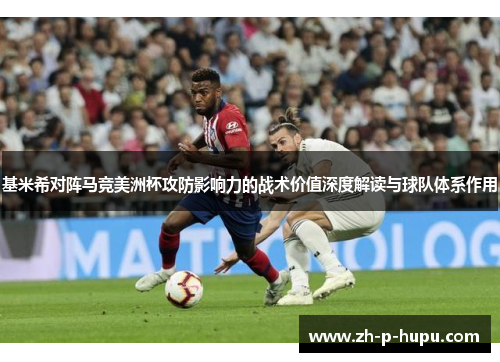 基米希对阵马竞美洲杯攻防影响力的战术价值深度解读与球队体系作用