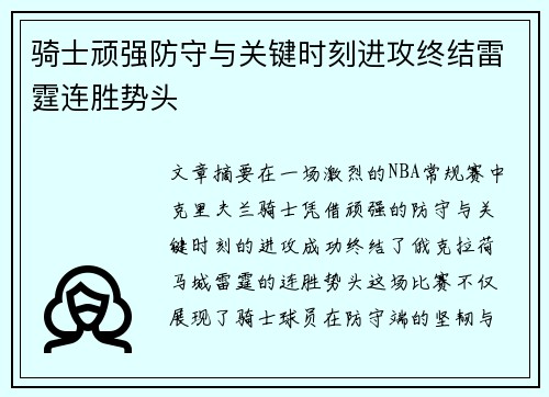 骑士顽强防守与关键时刻进攻终结雷霆连胜势头