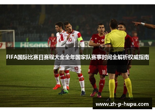 FIFA国际比赛日赛程大全全年国家队赛事时间全解析权威指南