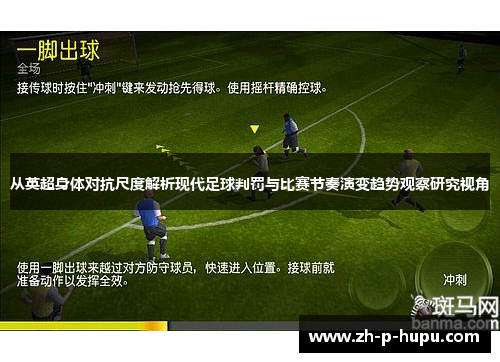 从英超身体对抗尺度解析现代足球判罚与比赛节奏演变趋势观察研究视角