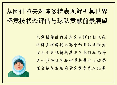 从阿什拉夫对阵多特表现解析其世界杯竞技状态评估与球队贡献前景展望