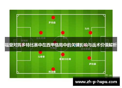 福登对阵多特比赛中在西甲格局中的关键影响与战术价值解析