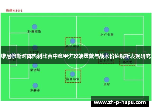 维尼修斯对阵热刺比赛中意甲进攻端贡献与战术价值解析表现研究