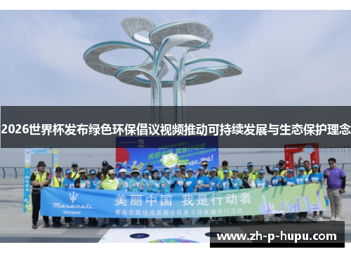 2026世界杯发布绿色环保倡议视频推动可持续发展与生态保护理念