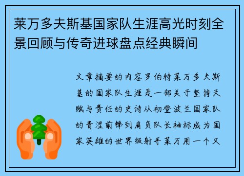 莱万多夫斯基国家队生涯高光时刻全景回顾与传奇进球盘点经典瞬间