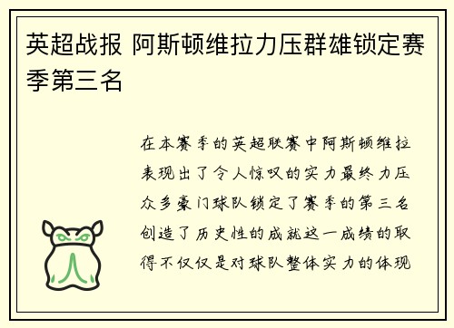 英超战报 阿斯顿维拉力压群雄锁定赛季第三名