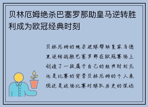 贝林厄姆绝杀巴塞罗那助皇马逆转胜利成为欧冠经典时刻