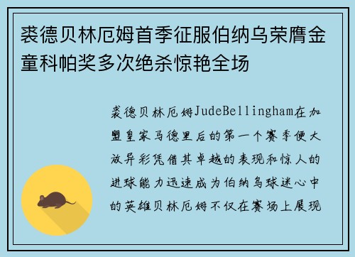 裘德贝林厄姆首季征服伯纳乌荣膺金童科帕奖多次绝杀惊艳全场