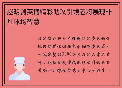 赵明剑英博精彩助攻引领老将展现非凡球场智慧
