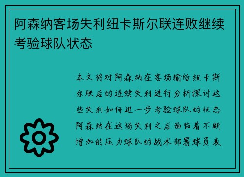 阿森纳客场失利纽卡斯尔联连败继续考验球队状态