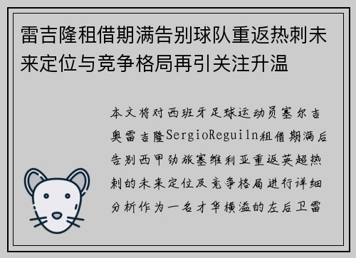 雷吉隆租借期满告别球队重返热刺未来定位与竞争格局再引关注升温
