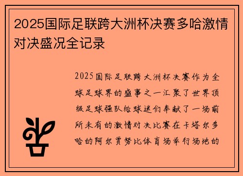 2025国际足联跨大洲杯决赛多哈激情对决盛况全记录