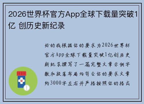 2026世界杯官方App全球下载量突破1亿 创历史新纪录