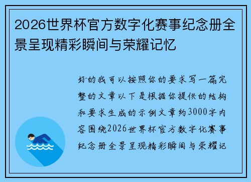 2026世界杯官方数字化赛事纪念册全景呈现精彩瞬间与荣耀记忆