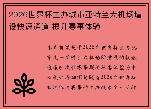 2026世界杯主办城市亚特兰大机场增设快速通道 提升赛事体验