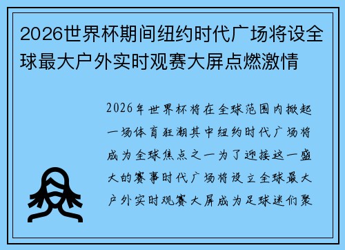 2026世界杯期间纽约时代广场将设全球最大户外实时观赛大屏点燃激情
