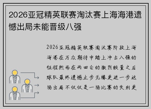 2026亚冠精英联赛淘汰赛上海海港遗憾出局未能晋级八强