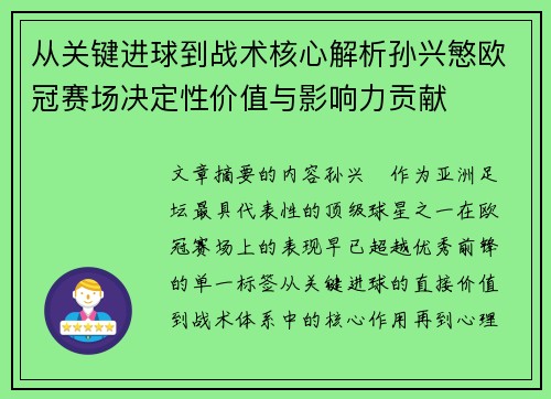 从关键进球到战术核心解析孙兴慜欧冠赛场决定性价值与影响力贡献