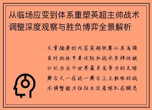 从临场应变到体系重塑英超主帅战术调整深度观察与胜负博弈全景解析
