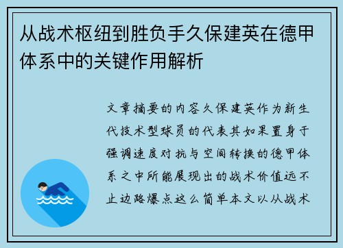 从战术枢纽到胜负手久保建英在德甲体系中的关键作用解析
