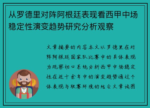 从罗德里对阵阿根廷表现看西甲中场稳定性演变趋势研究分析观察