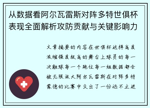 从数据看阿尔瓦雷斯对阵多特世俱杯表现全面解析攻防贡献与关键影响力