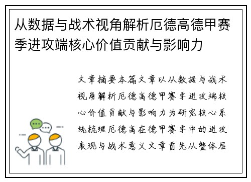 从数据与战术视角解析厄德高德甲赛季进攻端核心价值贡献与影响力