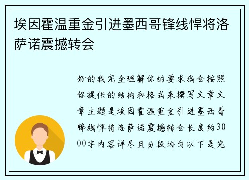 埃因霍温重金引进墨西哥锋线悍将洛萨诺震撼转会