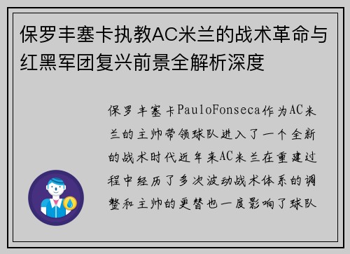 保罗丰塞卡执教AC米兰的战术革命与红黑军团复兴前景全解析深度