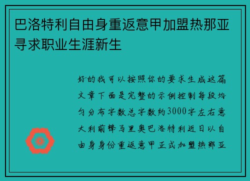巴洛特利自由身重返意甲加盟热那亚寻求职业生涯新生