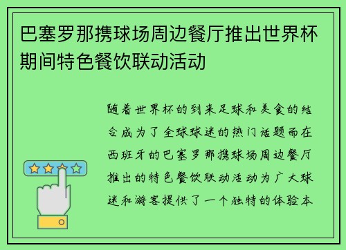 巴塞罗那携球场周边餐厅推出世界杯期间特色餐饮联动活动